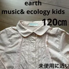 earth music&ecologシャツブラウス長袖トップス女の子 120㎝