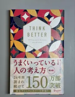 【美品】THINK BETTER 思考法