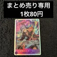 【1枚80円】ワンピースカード トラファルガー・ローSR まとめ売り専用