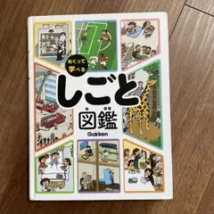 【値下げしました】めくって学べるしごと図鑑