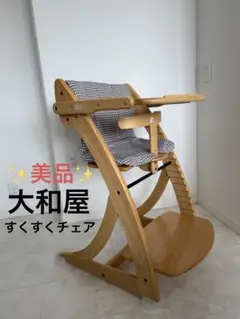 【美品】大和屋 すくすくチェア テーブル・ガード・チェアクッション付