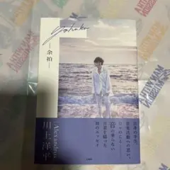 [Alexandros] 川上洋平エッセイ『余拍』