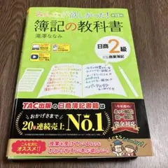 みんなが欲しかった! 簿記の教科書 日商2級商業簿記 第13版