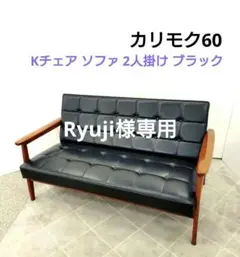 2026年最新】カリモク60 kチェアの人気アイテム - メルカリ