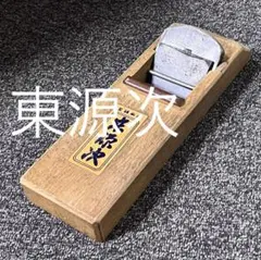 鉋 寸八 東源次 東源次鉋 あつまげんじかんな 寸8 70ミリ : 職人技ネット工房