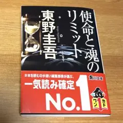 使命と魂のリミット 東野圭吾