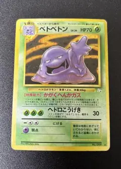 ベトベトン ポケモンカード 旧裏 - メルカリ