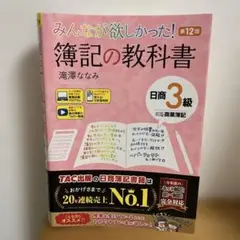 みんなが欲しかった! 簿記の教科書 3級