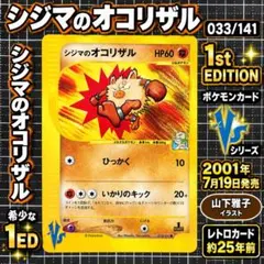 ポケモンカード☆VS シジマのオコリザル ○ 033/141 VSシリーズ1ed