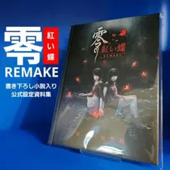 【新品】零 〜紅い蝶〜 REMAKE 書き下ろし小説入り公式設定資料集のサムネイル