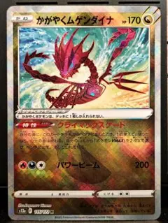 かがやくムゲンダイナ ポケモンカード