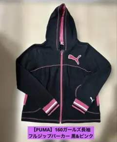 【PUMA】160ガールズ長袖 フルジップパーカー 黒&ピンク