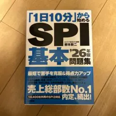 「1日10分」から始めるSPI基本問題集 '26年版