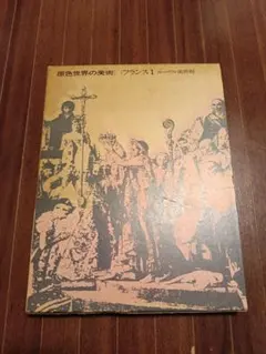 原色世界の美術　小学館　全16巻 メルカリ