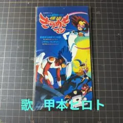 2026年最新】怪盗きらめきマン DVD-BOXの人気アイテム - メルカリ
