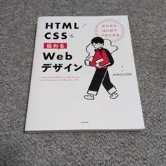 ゼロからはじめてプロになる HTML/CSS&伝わるWebデザイン