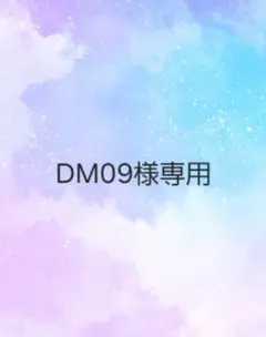 DM09様ご確認用