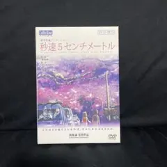 2026年最新】秒速5センチメートル dvd-box 特別限定生産版の人気