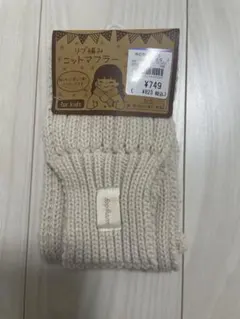 【新品未使用】ニット マフラー 差し込みタイプ　白 アイボリー