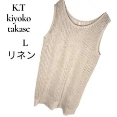 美品✨K.T kiyoko takase リネンニットベスト　ジレ　 Lベージュ