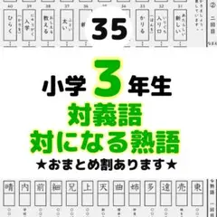 35小学３年生対義語　上下で対の意味になる熟語　反対　進研ゼミ　類義語