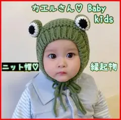 ベビー用　ニット帽　カエルニット　緑　縁起物　裏起毛　あったか素材　花冷えに