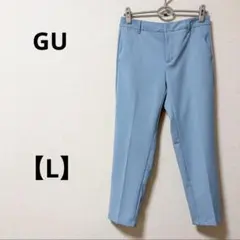 GU【L】テーパードアンクルパンツ　ライトブルー　無地　シンプル　センタープレス