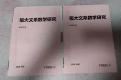 駿台　阪大文系数学研究　2026年度　前期・後期