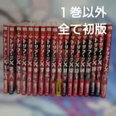 【中古】「非常に良い」トリアージX コミック 1-21巻セット メルカリ