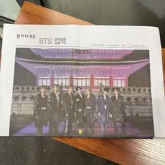 BTS カムバック記念 新聞