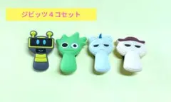 スプランキー☆クロックス・サンダルアクセサリー ジビッツ 4個セット