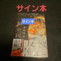 鏡の国 サイン本 岡崎琢磨