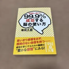 99.9%成功する脳の使い方 : 「感情量」を増やせ!