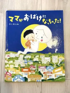 ママがおばけになっちゃった！ のぶみ