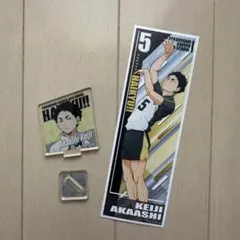 ハイキュー!! 赤葦京治 アクリルスタンド ロングステッカー セット