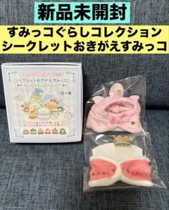2026年最新】すみっコぐらし おきがえすみっコ すみっコぐらし