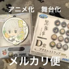 くじセット　刀剣乱舞　黒執事