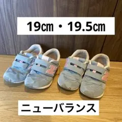 19㎝、19.5㎝ニューバランス　水色　スニーカー2足まとめて