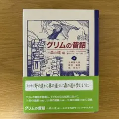 グリムの昔話 (3) 森の道 編 童話館出版