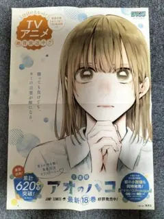 アオのハコ　布ポスター　３種　未開封 アオのハコ B2布ポスター 千夏[ムービック]《在庫切れ》