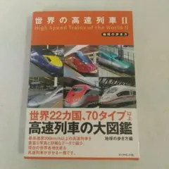 世界の高速列車 II