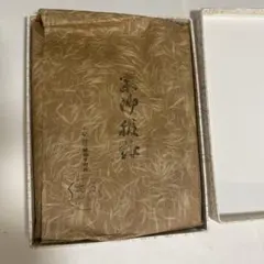 土田友湖 茶道用帛紗 紫色 箱入り - メルカリ