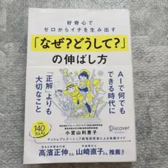 好奇心でゼロからイチを生み出す「なぜ?どうして?」の伸ばし方　　小宮山利恵子