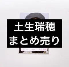 【バラ売り可】櫻坂46 土生瑞穂 生写真 まとめ売り