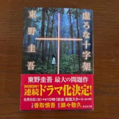 虚ろな十字架　東野圭吾