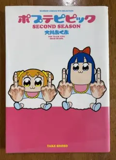 ポプテピピック SECOND SEASON 大川ぶくぶ著