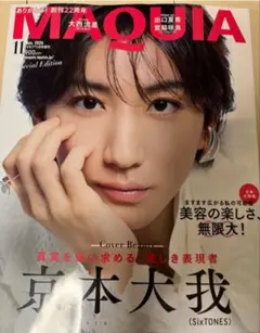 MAQUIA マキア 2026年 11月号 増刊 京本大我表紙