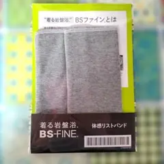 新品未使用着る岩盤浴　BSファイン　体感リストバンド フリーサイズ