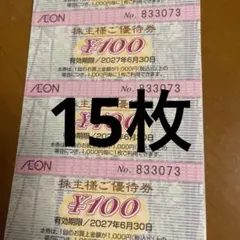 イオン株主優待券15枚