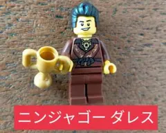 LEGO ニンジャゴー ダレス ブラウン 茶色 フィギュア